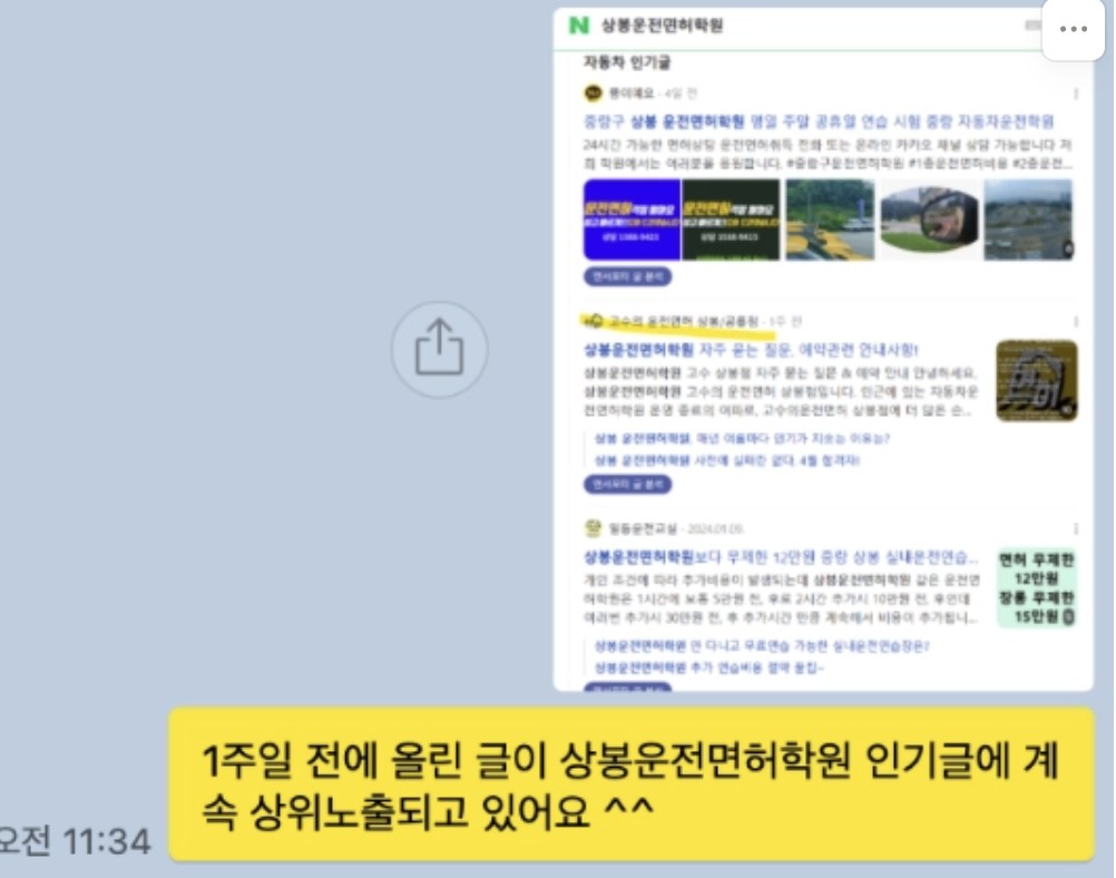 발행 1주일 후에도 인기글 상위 노출이 유지됨을 알리는 카카오톡 공유 화면
