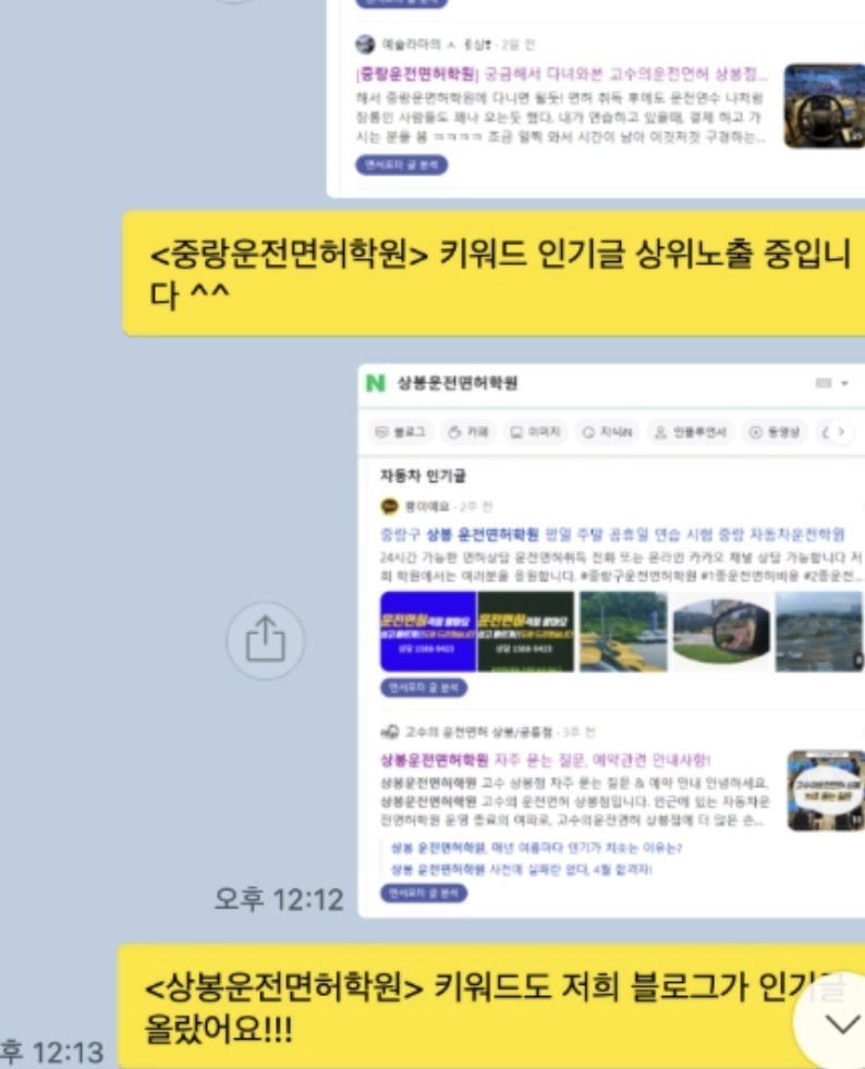 중랑·상봉 운전면허학원 키워드 인기글 상위 노출을 알리는 카카오톡 공유 화면
