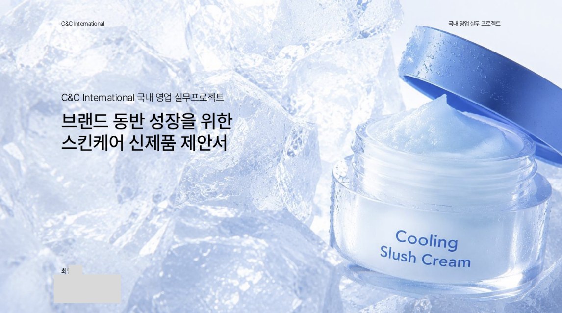 C&C인터내셔널 국내 영업 실무 프로젝트 — 스킨케어 신제품 제안서 표지