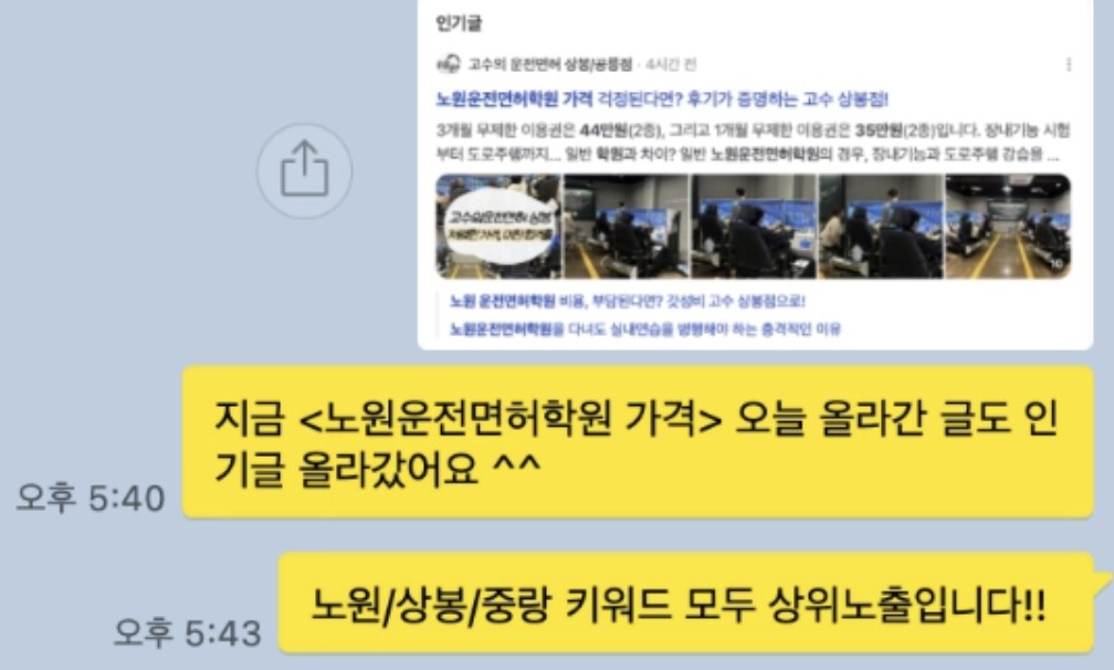 노원운전면허학원 가격 키워드 인기글 노출과 노원·상봉·중랑 상위노출을 알리는 카카오톡 공유 화면
